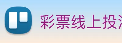 彩票线上投注 Logo